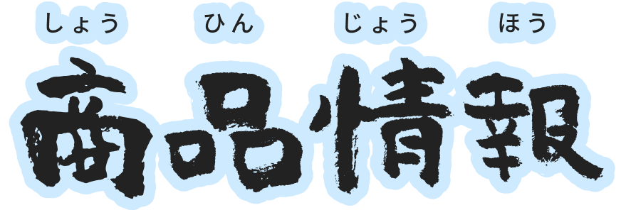 商品情報