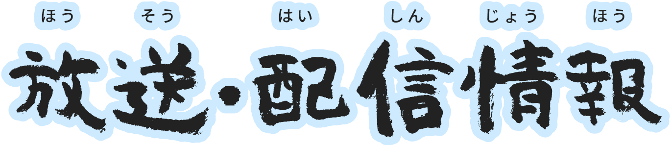 放送・配信情報