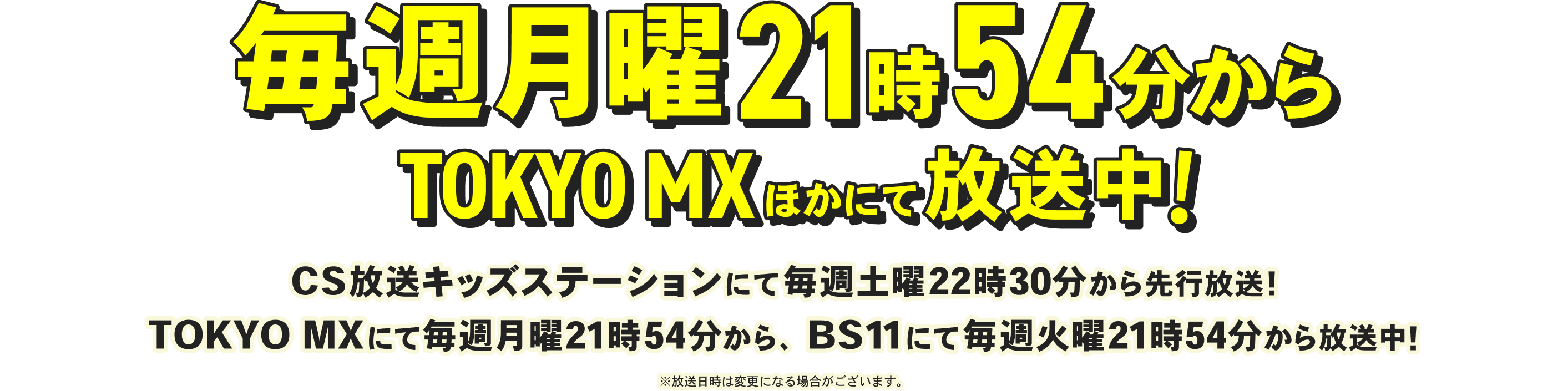 毎週月曜21時54分からTOKYO MX ほかにて放送中!