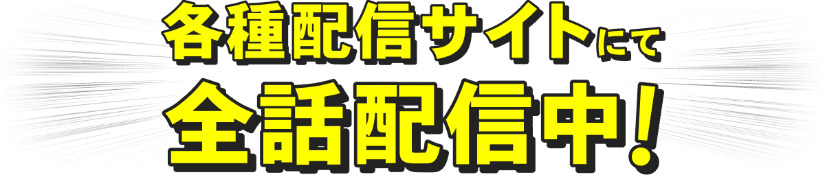 各種配信サイトにて全話配信中!